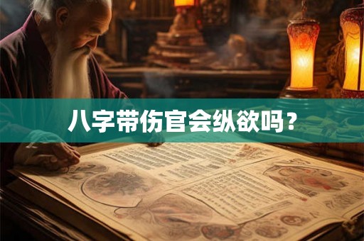八字带伤官会纵欲吗？