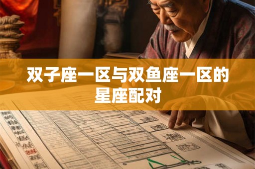 双子座一区与双鱼座一区的星座配对