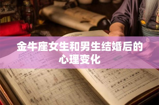 金牛座女生和男生结婚后的心理变化