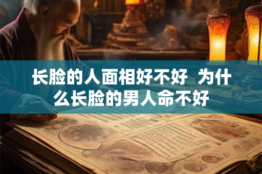 长脸的人面相好不好  为什么长脸的男人命不好
