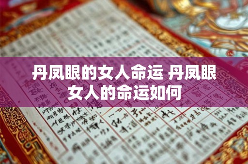 丹凤眼的女人命运 丹凤眼女人的命运如何