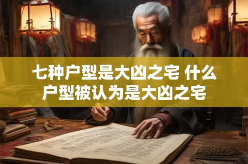 七种户型是大凶之宅 什么户型被认为是大凶之宅 七种户型是大凶之宅 什么户型被认为是大凶之宅