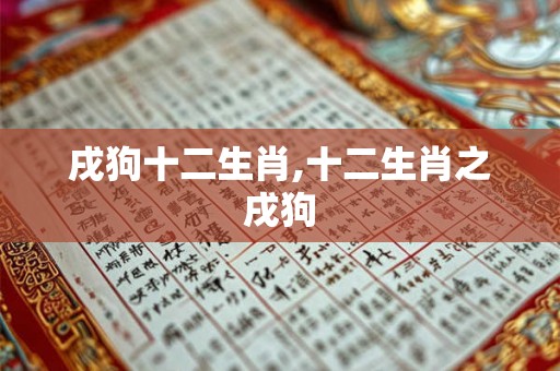 戌狗十二生肖,十二生肖之戌狗