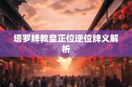 塔罗牌教皇正位逆位牌义解析