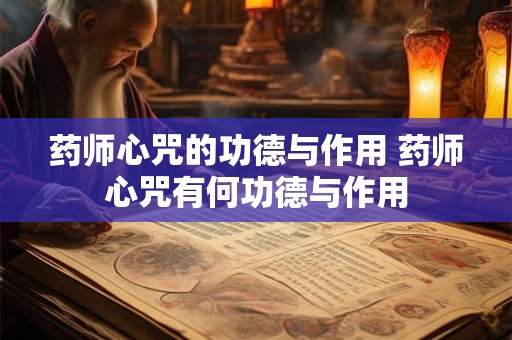 药师心咒的功德与作用 药师心咒有何功德与作用 药师心咒的功德与作用 药师心咒有何功德与作用