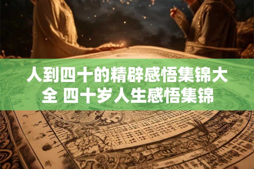 人到四十的精辟感悟集锦大全 四十岁人生感悟集锦