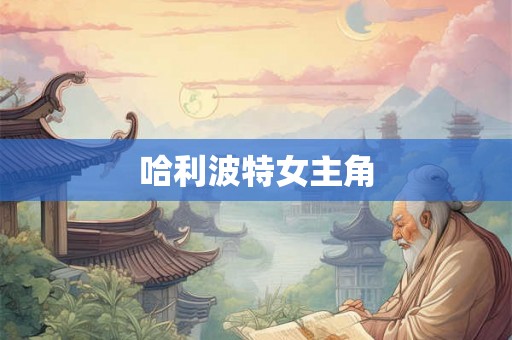 哈利波特女主角