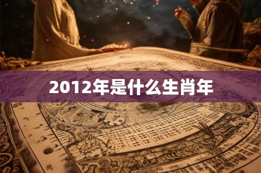 2012年是什么生肖年