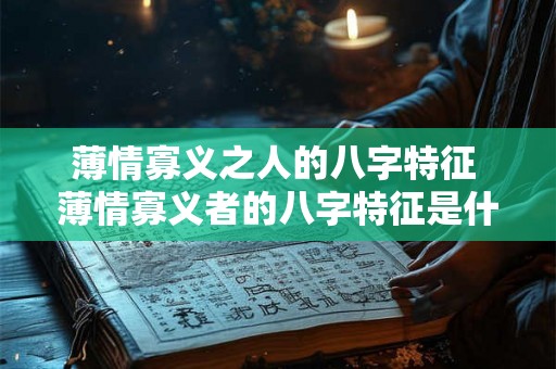 薄情寡义之人的八字特征 薄情寡义者的八字特征是什么