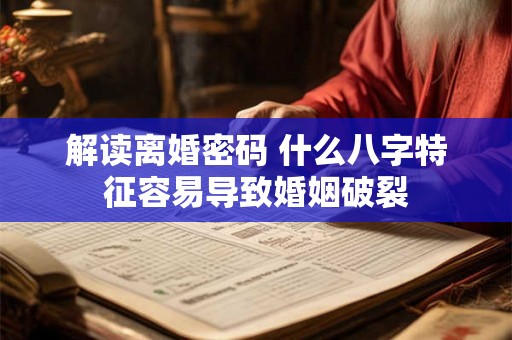 解读离婚密码 什么八字特征容易导致婚姻破裂