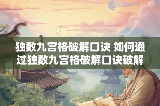独数九宫格破解口诀 如何通过独数九宫格破解口诀破解数独