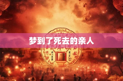 梦到了死去的亲人 梦到了死去的亲人