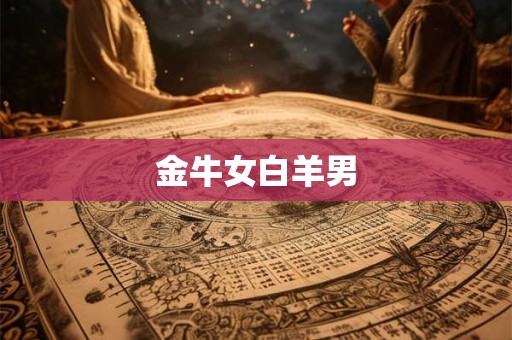 金牛女白羊男