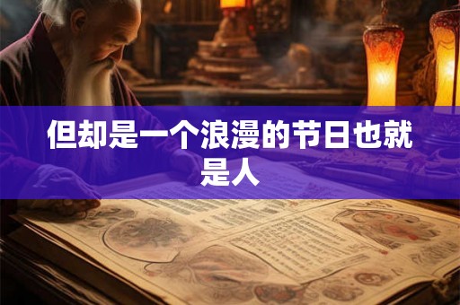 但却是一个浪漫的节日也就是人