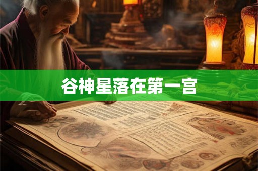 谷神星落在第一宫