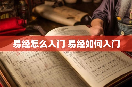 易经怎么入门 易经如何入门 易经怎么入门 易经如何入门