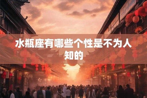 水瓶座有哪些个性是不为人知的