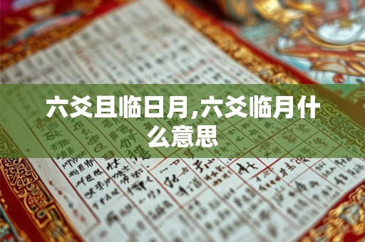六爻且临日月,六爻临月什么意思