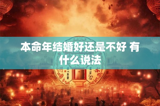 本命年结婚好还是不好 有什么说法