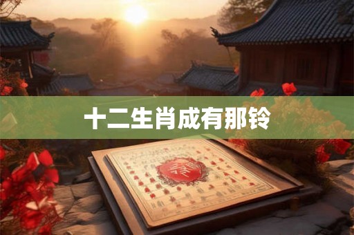 十二生肖成有那铃