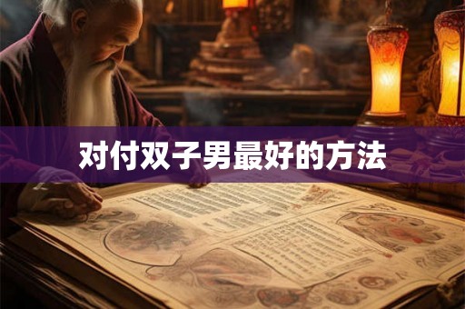 对付双子男最好的方法