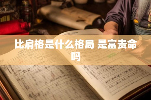 比肩格是什么格局 是富贵命吗