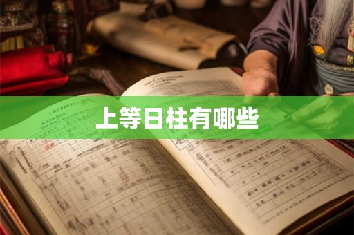 上等日柱有哪些