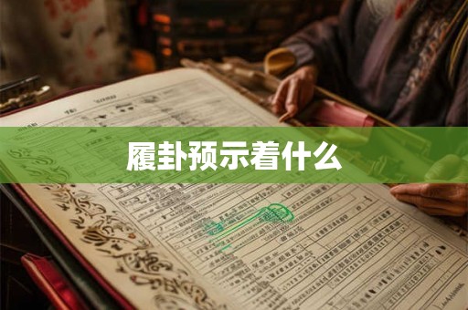 履卦预示着什么