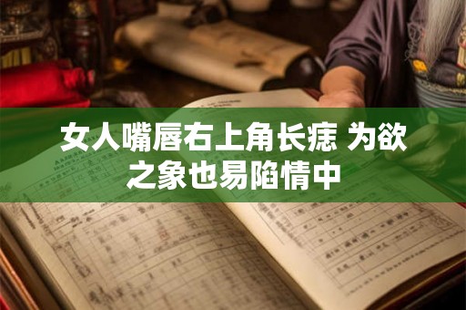 女人嘴唇右上角长痣 为欲之象也易陷情中