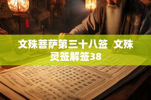 文殊菩萨第三十八签  文殊灵签解签38