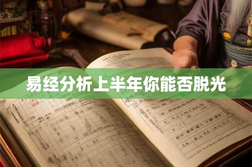 易经分析上半年你能否脱光