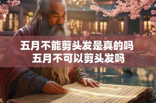 五月不能剪头发是真的吗 五月不可以剪头发吗