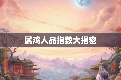 属鸡人品指数大揭密