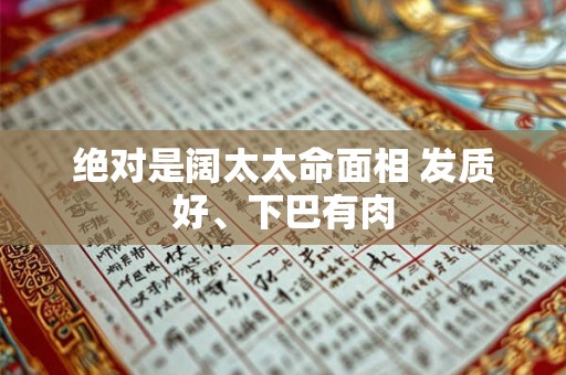 绝对是阔太太命面相 发质好、下巴有肉