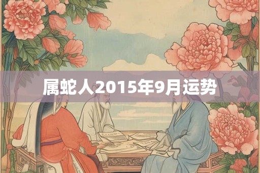 属蛇人2015年9月运势