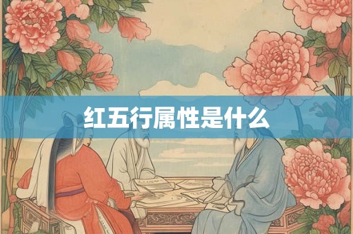 红五行属性是什么