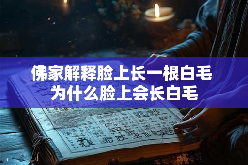 佛家解释脸上长一根白毛 为什么脸上会长白毛
