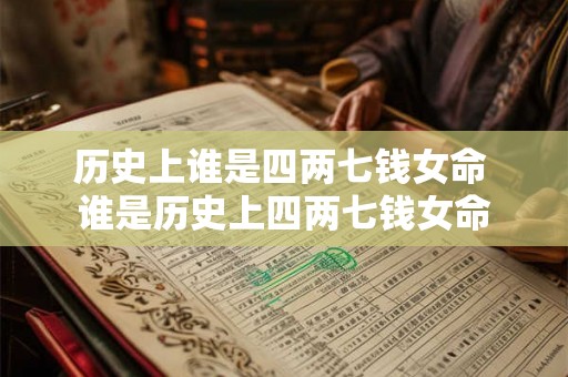 历史上谁是四两七钱女命 谁是历史上四两七钱女命
