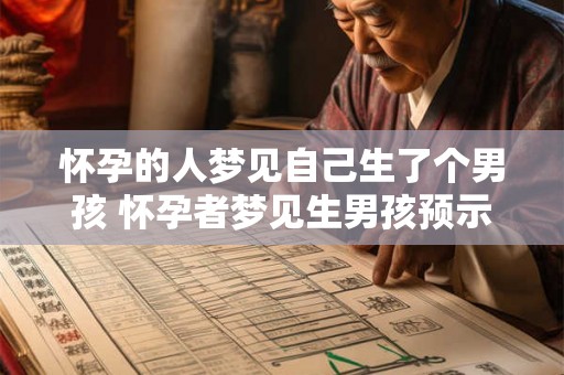 怀孕的人梦见自己生了个男孩 怀孕者梦见生男孩预示什么