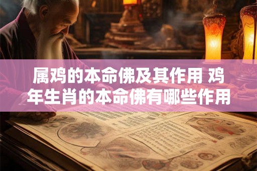 属鸡的本命佛及其作用 鸡年生肖的本命佛有哪些作用