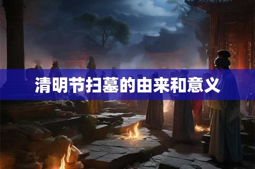 清明节扫墓的由来和意义