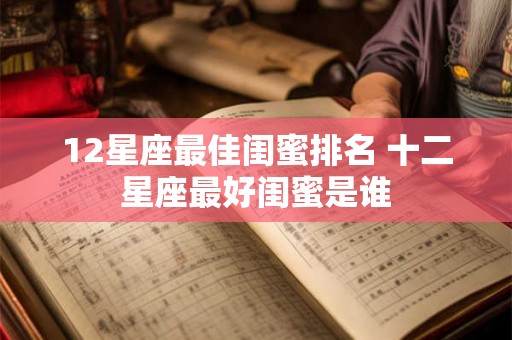 12星座最佳闺蜜排名 十二星座最好闺蜜是谁