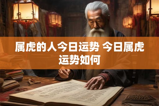 属虎的人今日运势 今日属虎运势如何