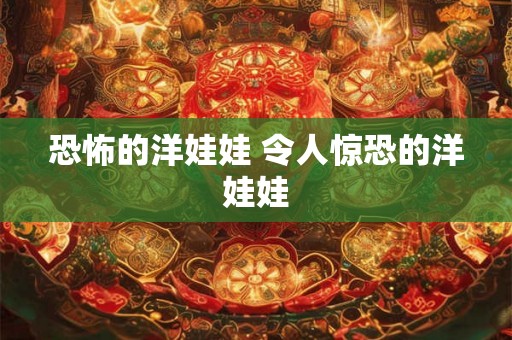 恐怖的洋娃娃 令人惊恐的洋娃娃