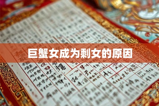 巨蟹女成为剩女的原因