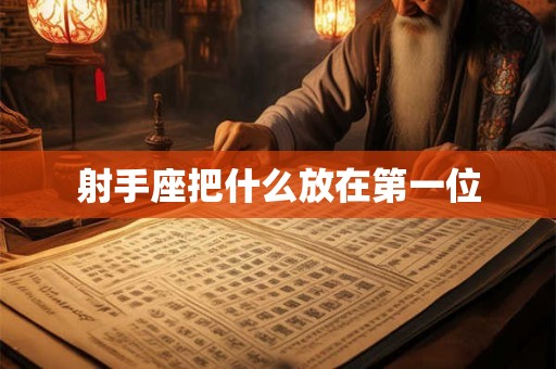 射手座把什么放在第一位