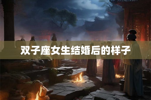 双子座女生结婚后的样子