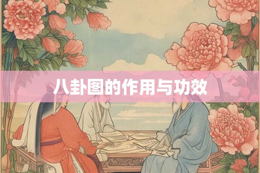 八卦图的作用与功效