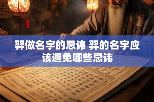 羿做名字的忌讳 羿的名字应该避免哪些忌讳