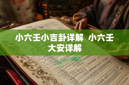 小六壬小吉卦详解 小六壬大安详解 小六壬小吉卦详解 小六壬大安详解